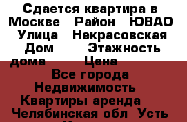 Сдается квартира в Москве › Район ­ ЮВАО › Улица ­ Некрасовская › Дом ­ 5 › Этажность дома ­ 11 › Цена ­ 22 000 - Все города Недвижимость » Квартиры аренда   . Челябинская обл.,Усть-Катав г.